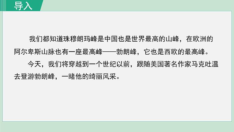 第19课《登勃朗峰》课件（共22张PPT）2021—2022学年部编版语文八年级下册第1页