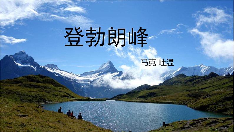 第19课《登勃朗峰》课件（共22张PPT）2021—2022学年部编版语文八年级下册第2页