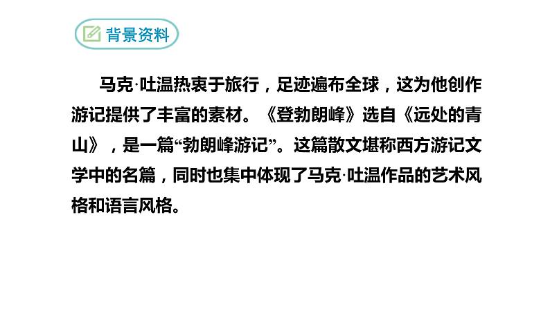第19课《登勃朗峰》课件（共22张PPT）2021—2022学年部编版语文八年级下册第4页