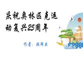 第16课《庆祝奥林匹克运动复兴25周年》课件（共26张PPT）2021—2022学年部编版语文八年级下册