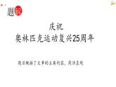 第16课《庆祝奥林匹克运动复兴25周年》课件（共26张PPT）2021—2022学年部编版语文八年级下册