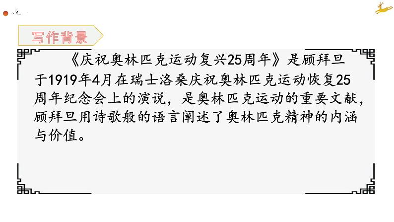 第16课《庆祝奥林匹克运动复兴25周年》课件（共26张PPT）2021—2022学年部编版语文八年级下册第6页