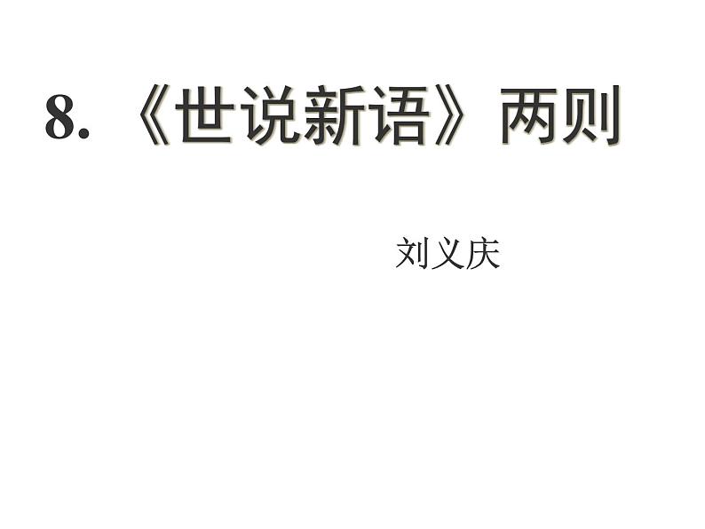 第8课《世说新语》二则课件2021-2022学年部编版语文七年级上册01