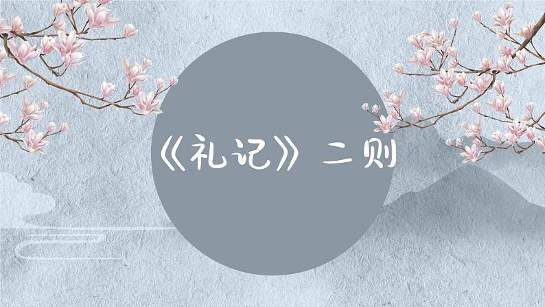 第22课《礼记》二则课件（共26页）2021-2022学年部编版语文八年级下册第2页