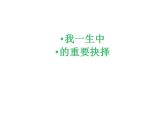 15《我一生中的重要抉择》课件ppt22