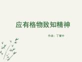 《应有格物致知精神》课件ppt71