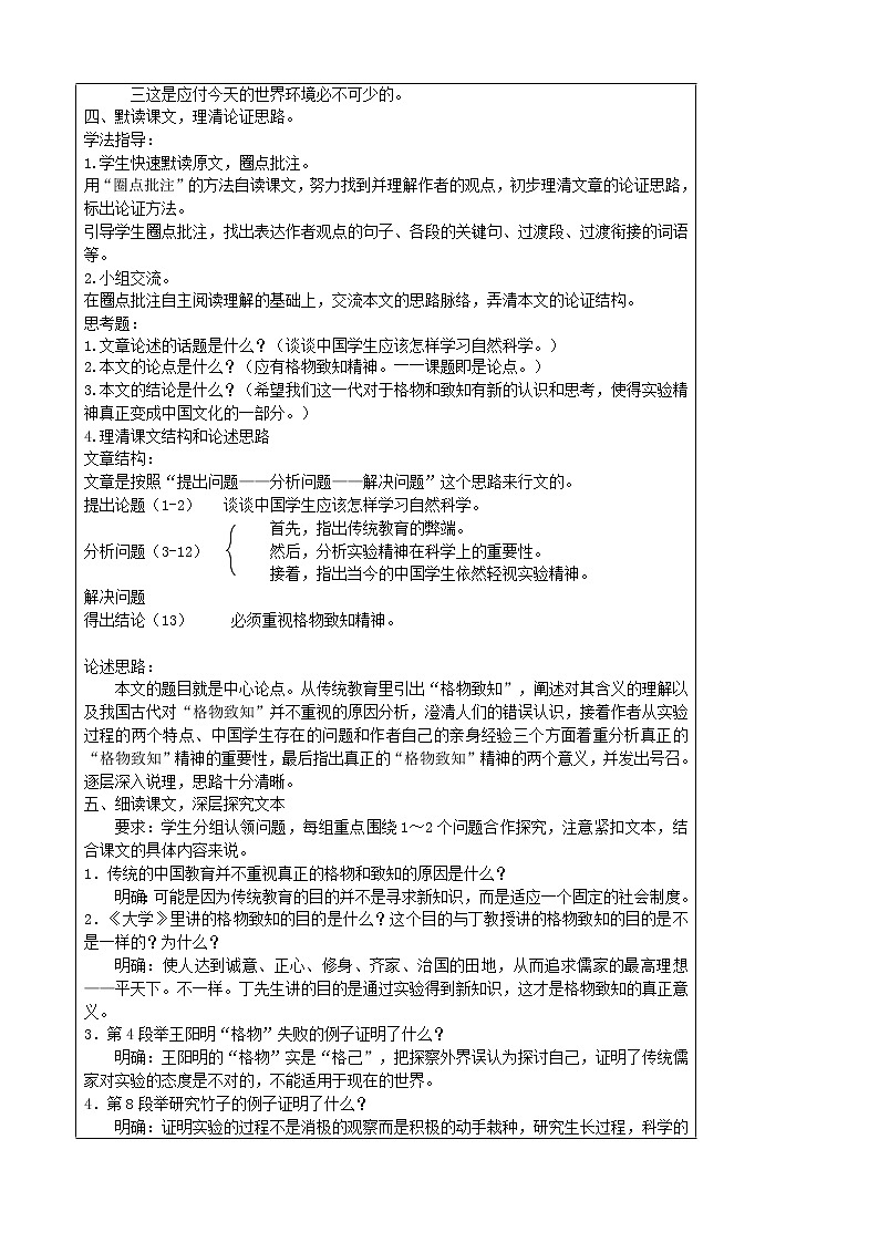 14《应有格物致知精神》教案102