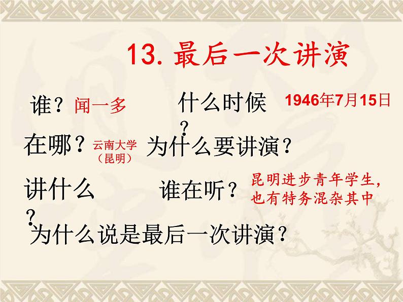 13《最后一次讲演》课件ppt15第4页
