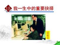 初中语文15 我一生中的重要抉择示范课ppt课件