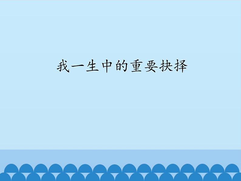 15《我一生中的重要抉择》说课课件01