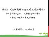 《庆祝奥林匹克运动复兴25周年》课件ppt17