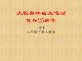 （部编版）八年级下册语文《 庆祝奥林匹克运动复兴25周年》课件