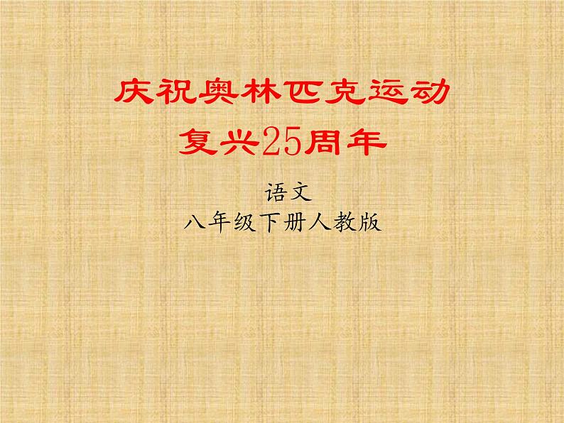 （部编版）八年级下册语文《 庆祝奥林匹克运动复兴25周年》课件第1页
