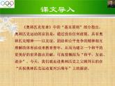 （部编版）八年级下册语文《 庆祝奥林匹克运动复兴25周年》课件