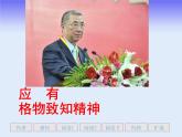 《应有格物致知精神》课件ppt72