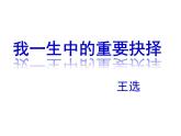 《我一生中的重要抉择》课件ppt12