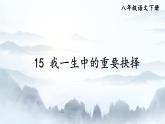 《我一生中的重要抉择》课件ppt13