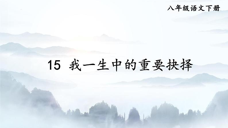 《我一生中的重要抉择》课件ppt1301