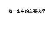 《我一生中的重要抉择》课件ppt10