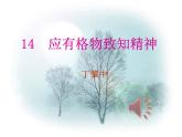 《应有格物致知精神》课件ppt70