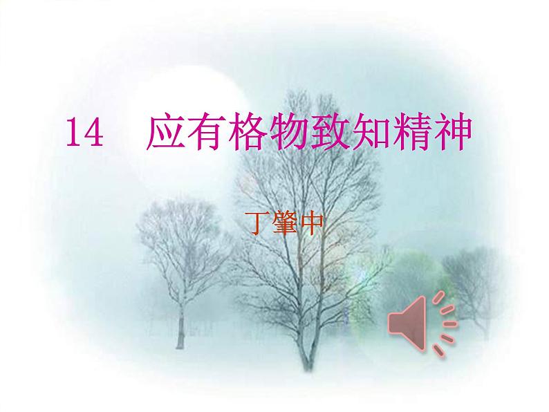 《应有格物致知精神》课件ppt70第2页