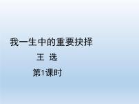 初中语文人教部编版八年级下册15 我一生中的重要抉择教学ppt课件