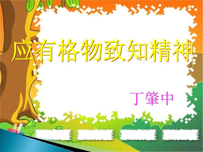 《应有格物致知精神课件p》ppt69第1页