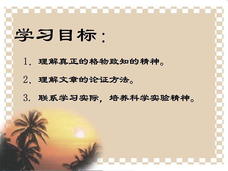 《应有格物致知精神课件p》ppt69第3页