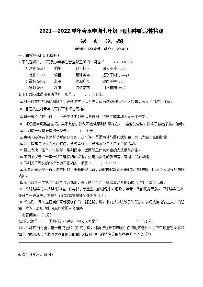 2021-2022学年春季学期七年级下册语文期中阶段性检测试题（有答案）第1页