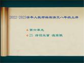 2022-2023學年人教部編版語文八年級上冊 第六單元 25詩詞五首——漁家傲 課件