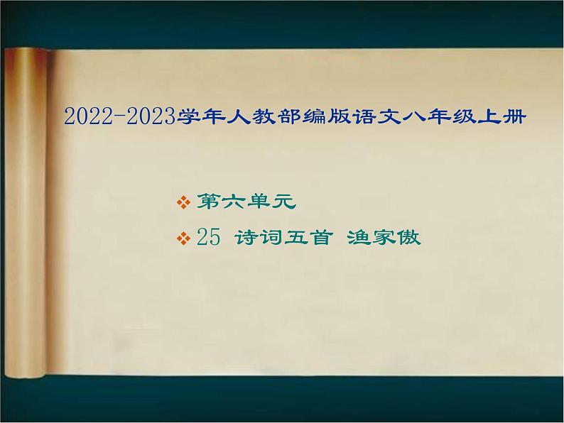 2022-2023学年人教部编版语文八年级上册 第六单元 25诗词五首——渔家傲 课件01