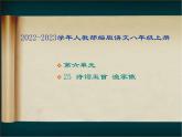 2022-2023学年人教部编版语文八年级上册 第六单元 25诗词五首——渔家傲 课件