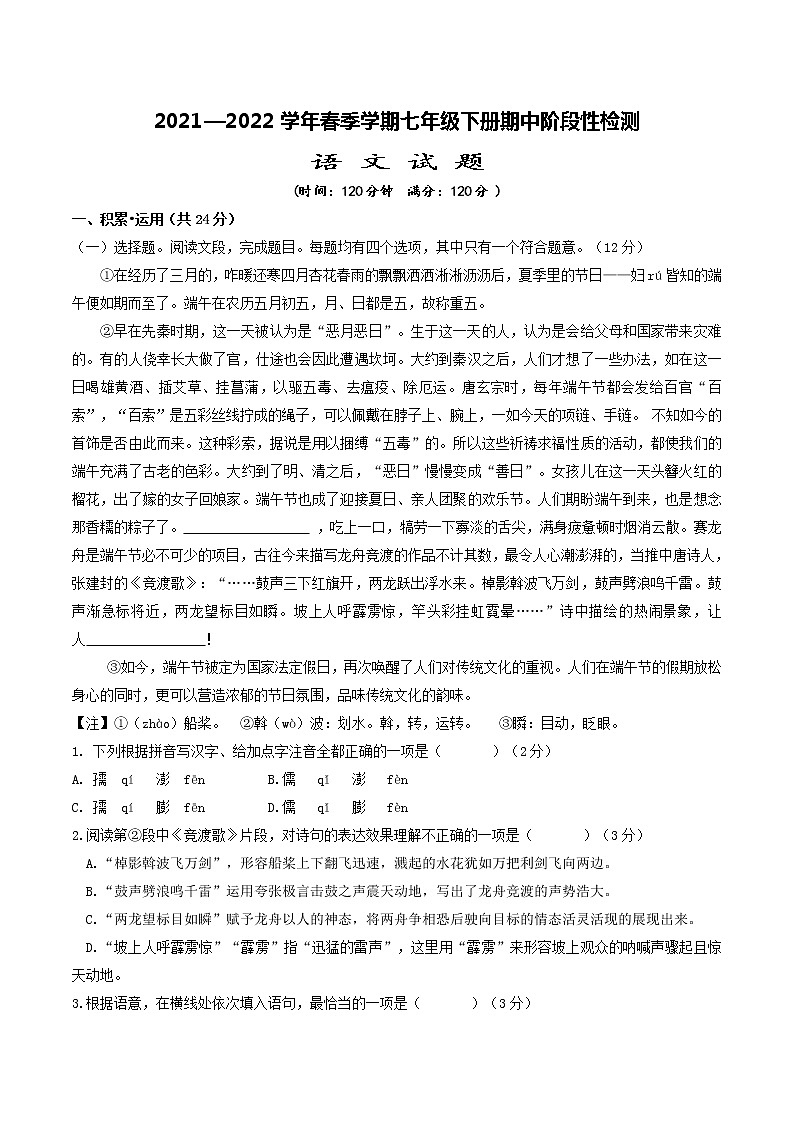 2021-2022学年春季部编版七年级下册语文期中复习综合试题（有答案）第1页