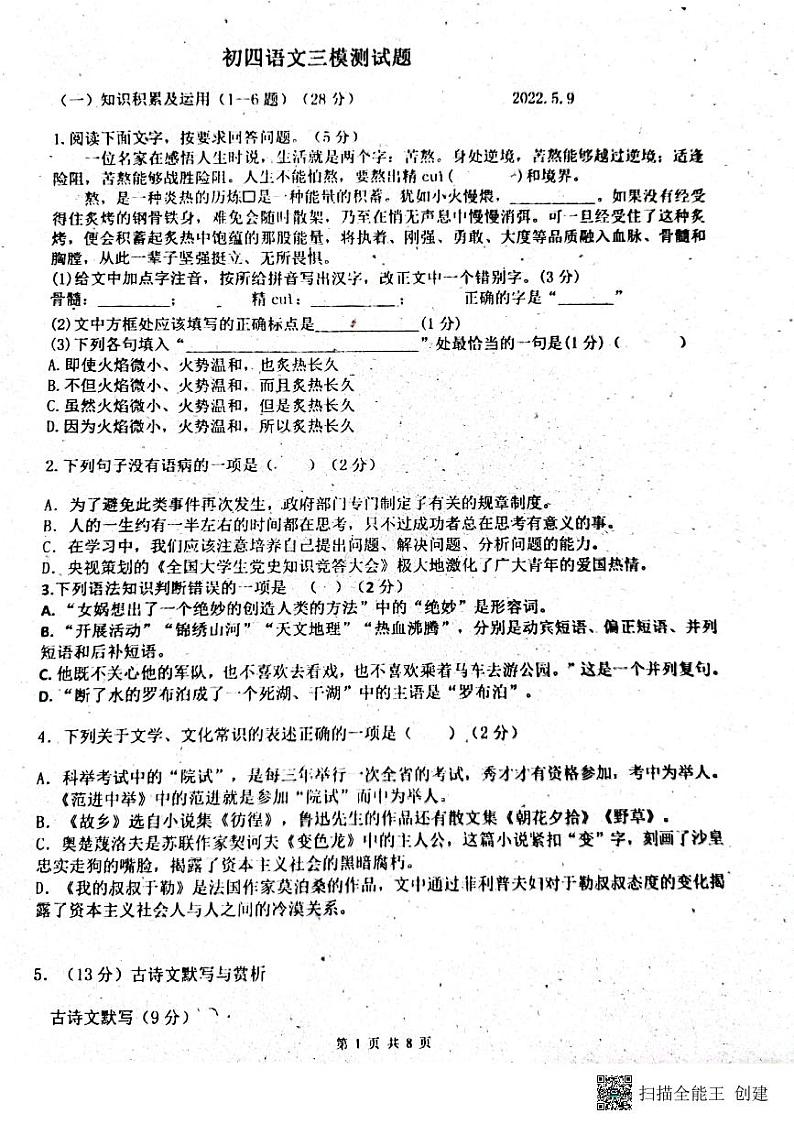 2022年黑龙江省肇东市第十一中学九年级（五四学制）中考三模语文试题第1页