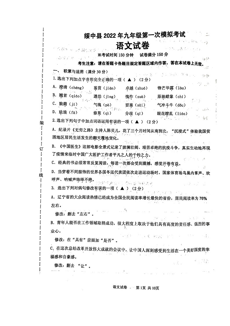 2022年辽宁省葫芦岛市绥中县九年级第一次模拟考试语文试题第1页
