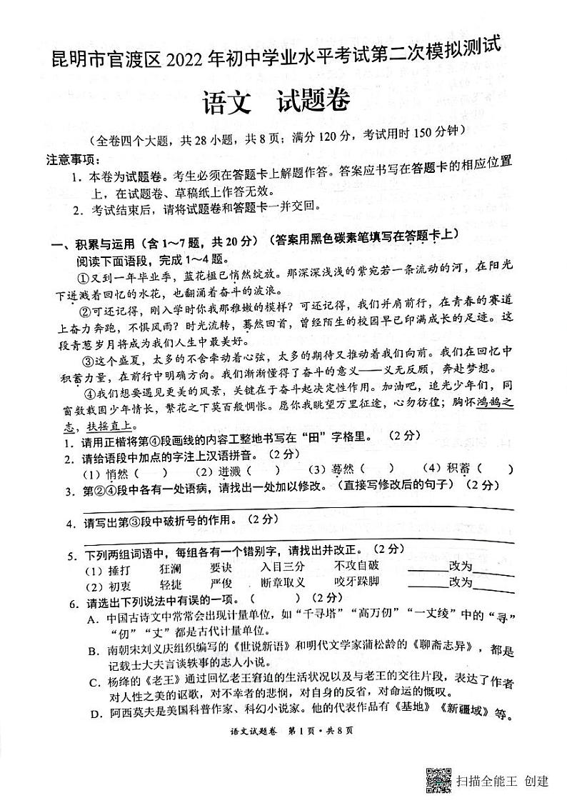2022年昆明市官渡区初中学业水平考试第二次模拟测试语文试题（无答案）第1页