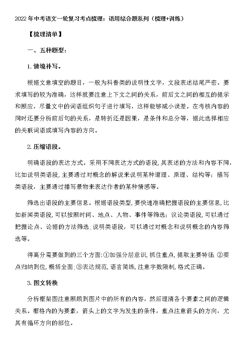 2022年中考语文一轮复习考点梳理：语用综合题系列（梳理+训练）（含答案）第1页
