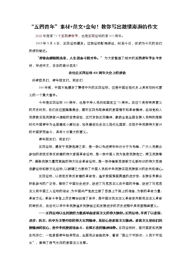 2022年中考语文作文三轮冲刺速记素材：五四青年节主题第1页