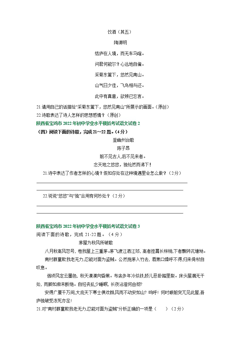 2022年陕西省宝鸡市各地中考语文模拟试卷分类汇编：古诗阅读专题（含答案）第2页