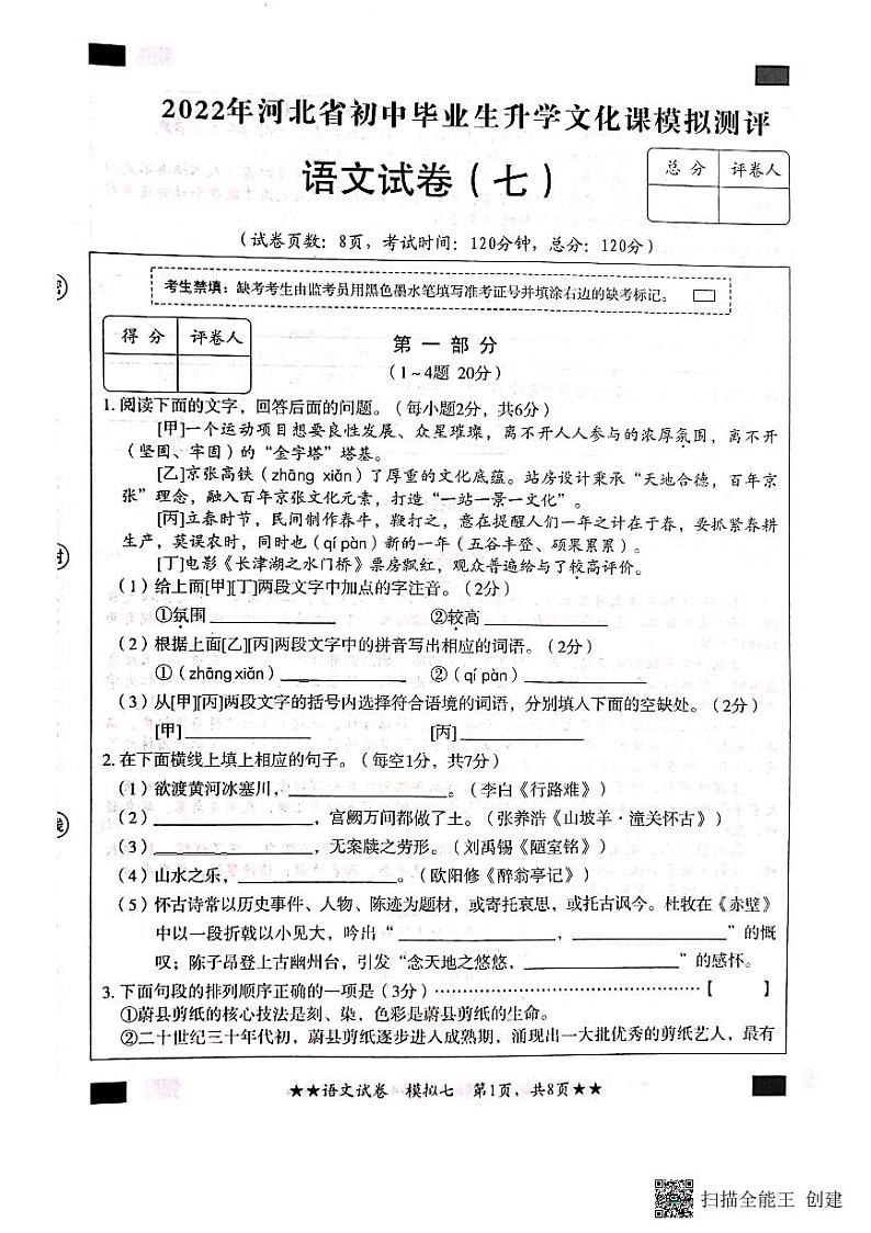 河北省石家庄新乐市实验学校2022年初中毕业生升学文化课模拟测评（七）语文试题（无答案）第1页