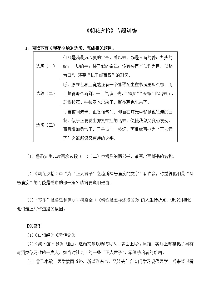 2022年中考名著阅读专题训练：《朝花夕拾》（含答案）第1页