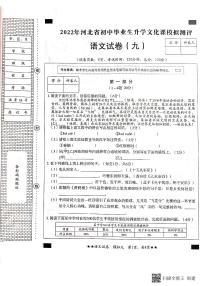 河北省石家庄新乐市实验学校2022年初中毕业生升学文化课模拟测评（九）语文试题（无答案）