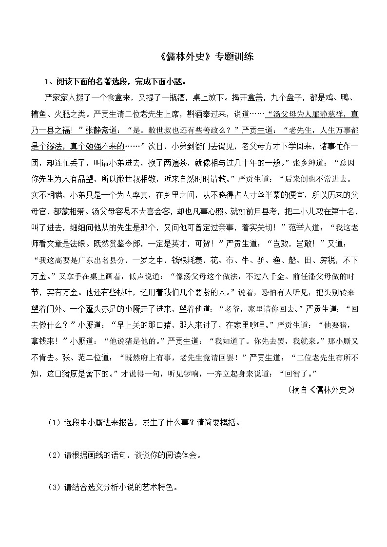 2022年中考名著阅读专题训练：《儒林外史》（含答案）第1页