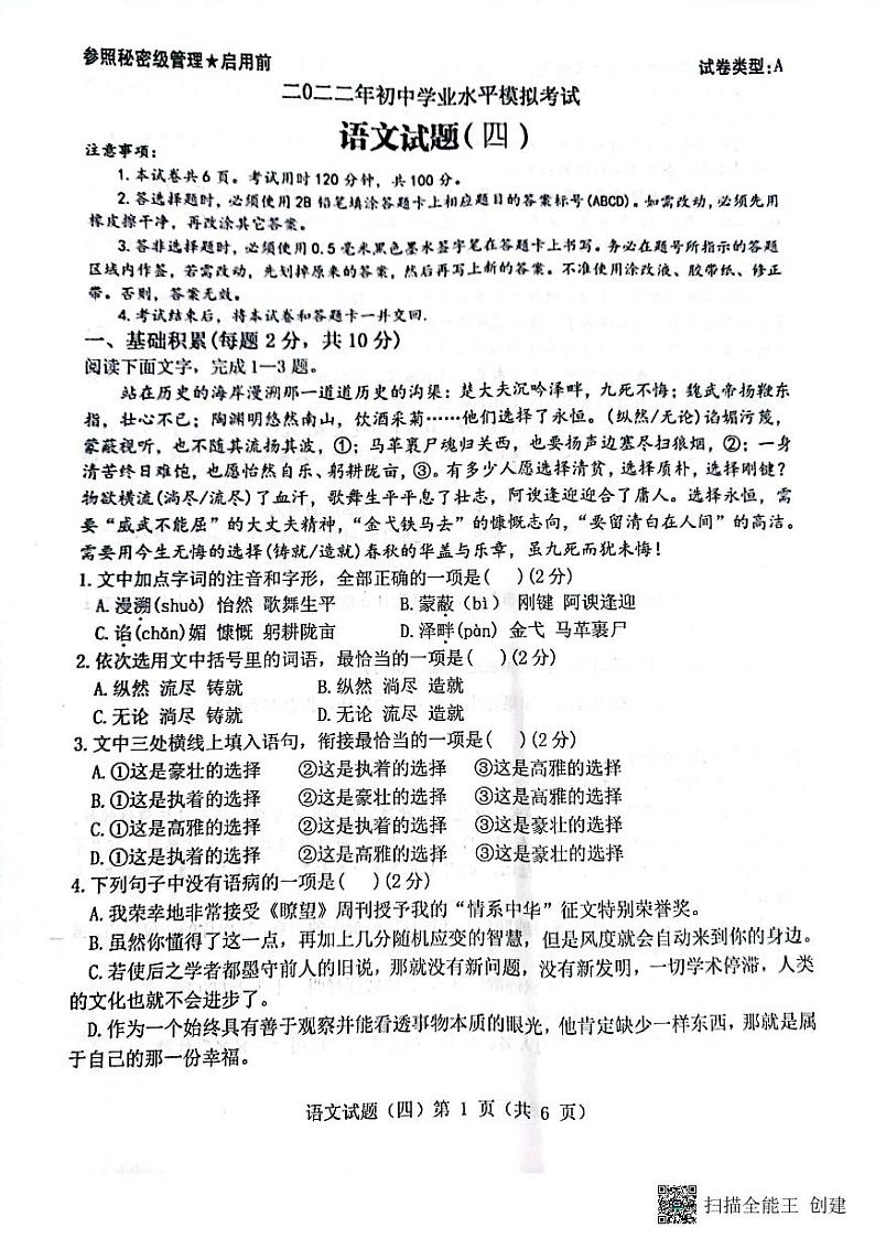2022年山东省济宁市梁山县张集镇初级中学中考模拟语文试题（四）（无答案）第1页