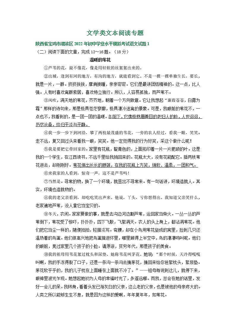 陕西省宝鸡市2022年中考语文模拟试卷分类汇编：文学类文本阅读专题（含答案）第1页