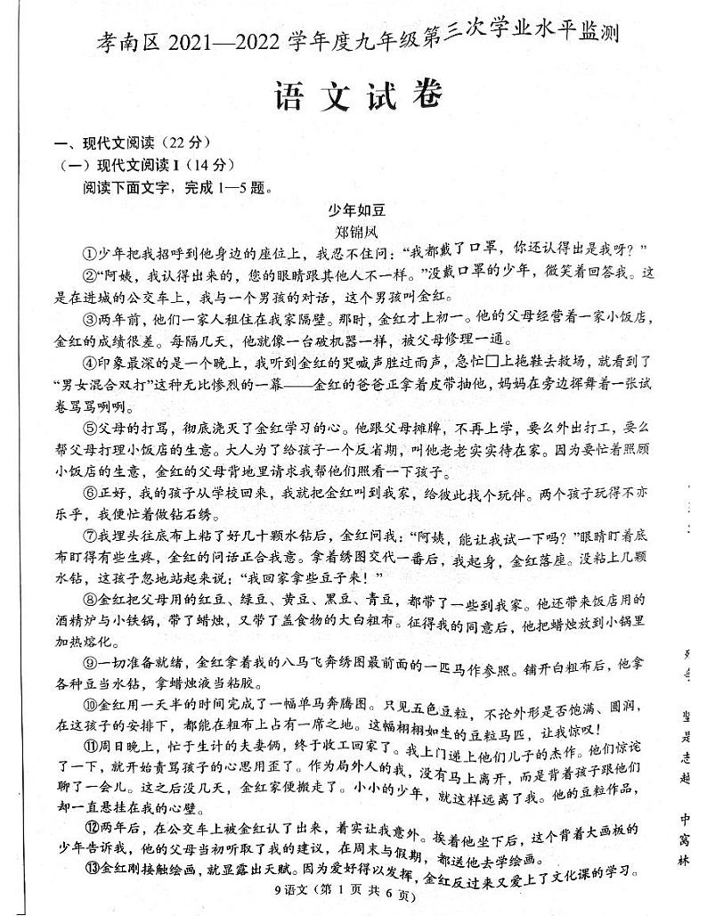 湖北省孝感市孝南区2021-2022学年九年级下学期第三次学业水平监测语文试卷（无答案）第1页