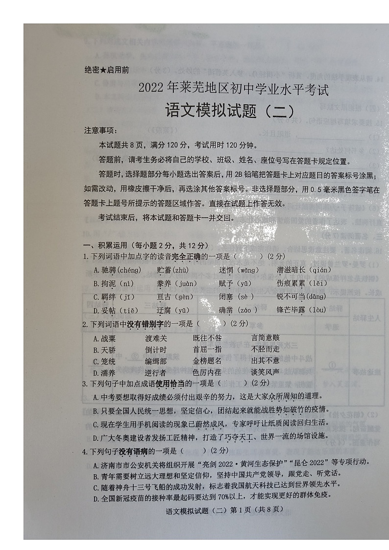 2022年山东省济南市莱芜地区初中学业水平考试语文模拟试题（二）（无答案）第1页
