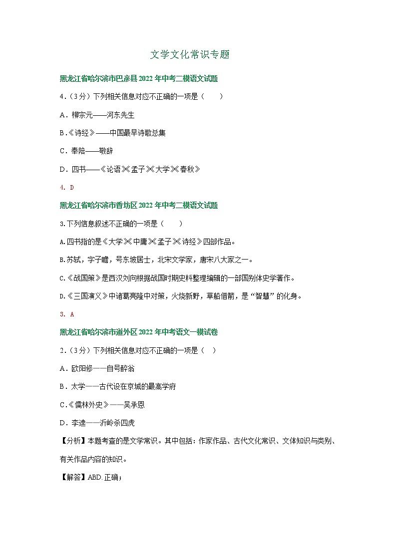 2022年黑龙江省哈尔滨市各地中考语文模拟试卷分类汇编：文学文化常识专题（含答案）第1页