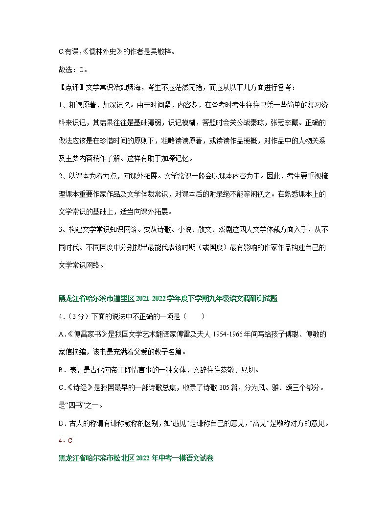 2022年黑龙江省哈尔滨市各地中考语文模拟试卷分类汇编：文学文化常识专题（含答案）第2页