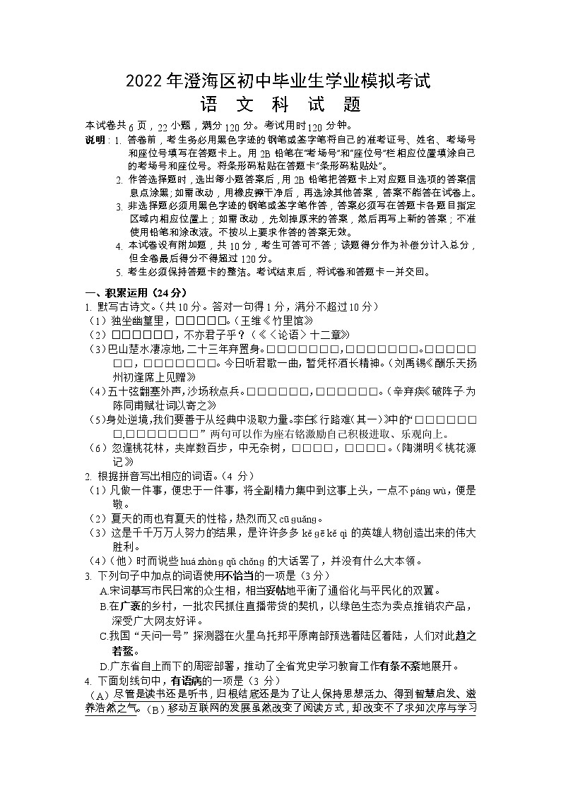 2022年广东省汕头市澄海区初中学业水平模拟考试语文试题（含答案）01